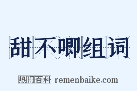 甜不唧组词是什么意思的图片